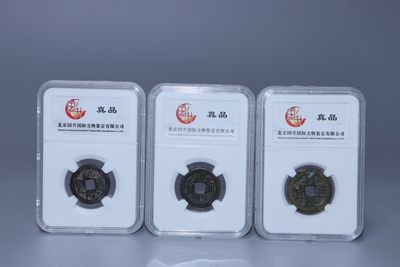 乾隆道光嘉庆(钱到家)钱币专场 - 乾隆通宝 道光通宝 嘉庆通宝重：3.5g/3.9g/3.3g