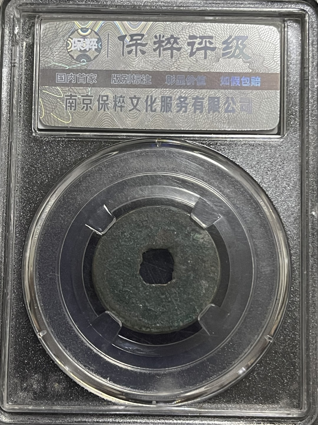 铜钱0元起拍 至和元宝