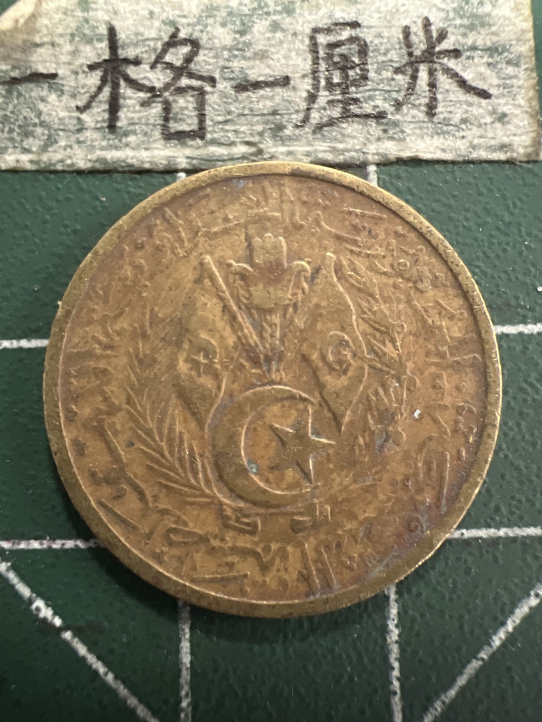 泡泡堂第156期  世界硬币专场（无押金，无佣金，捡漏，全场20包邮，偏远地区除外） 阿尔及利亚1964年20分