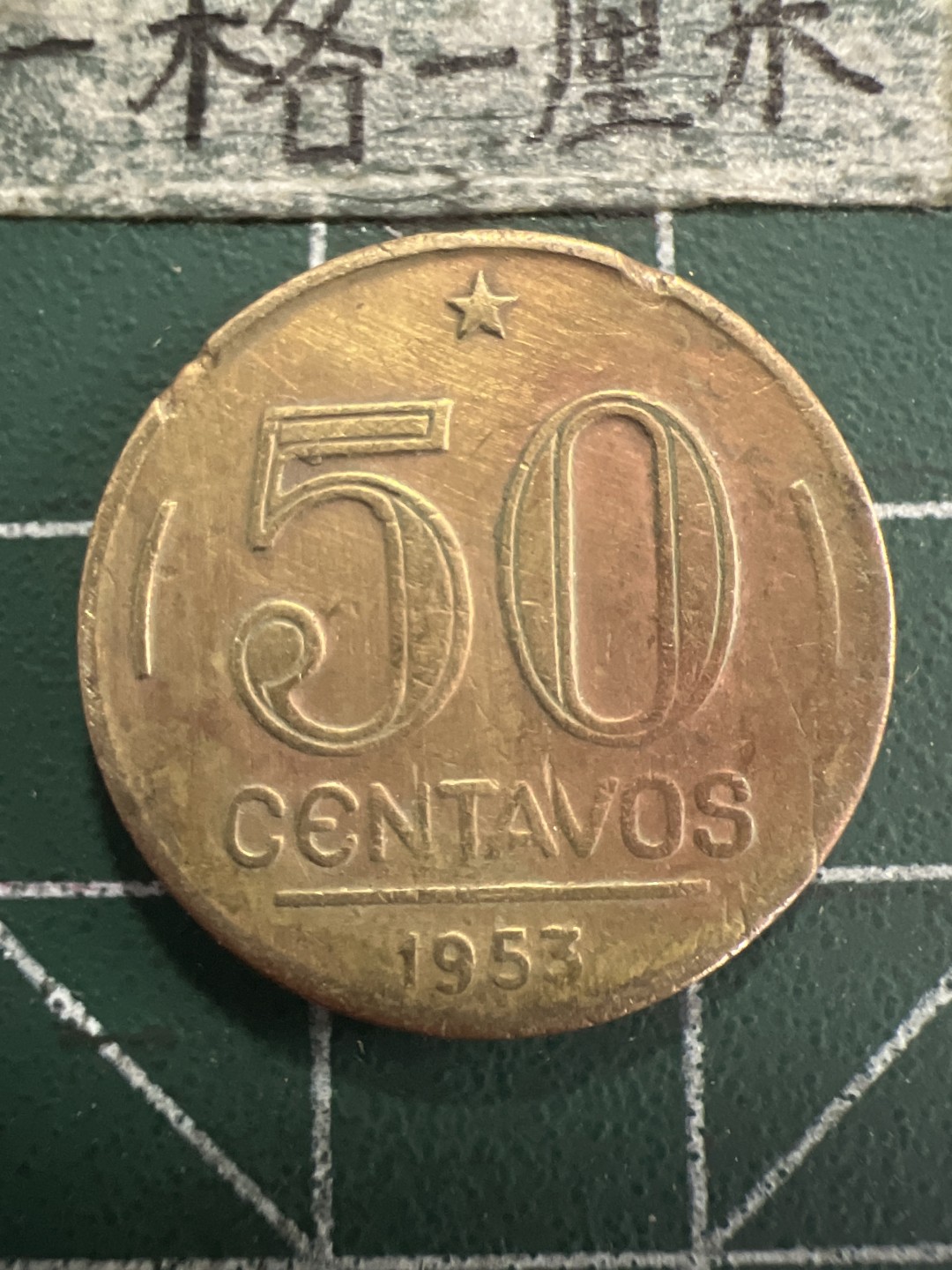 泡泡堂第156期  世界硬币专场（无押金，无佣金，捡漏，全场20包邮，偏远地区除外） 巴西50分