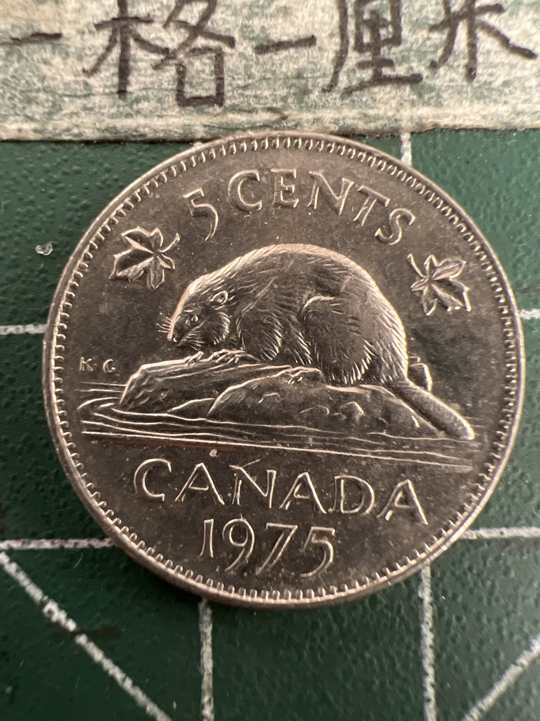 泡泡堂第155期  世界硬币专场（无押金，无佣金，捡漏，全场20包邮，偏远地区除外） 加拿大5分