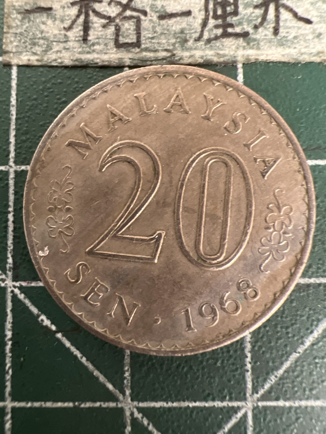 泡泡堂第155期  世界硬币专场（无押金，无佣金，捡漏，全场20包邮，偏远地区除外） 马来西亚1968年20分