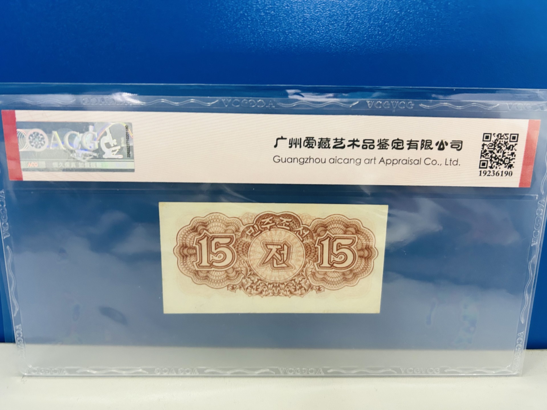 北朝鲜中央银行卷，北朝鲜1947，15钱水印版，爱藏评级，水印版