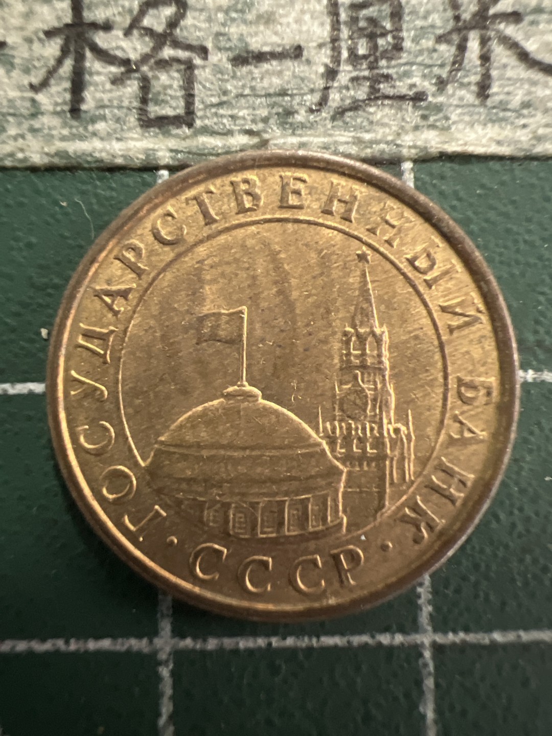 泡泡堂第156期  世界硬币专场（无押金，无佣金，捡漏，全场20包邮，偏远地区除外） 独联体