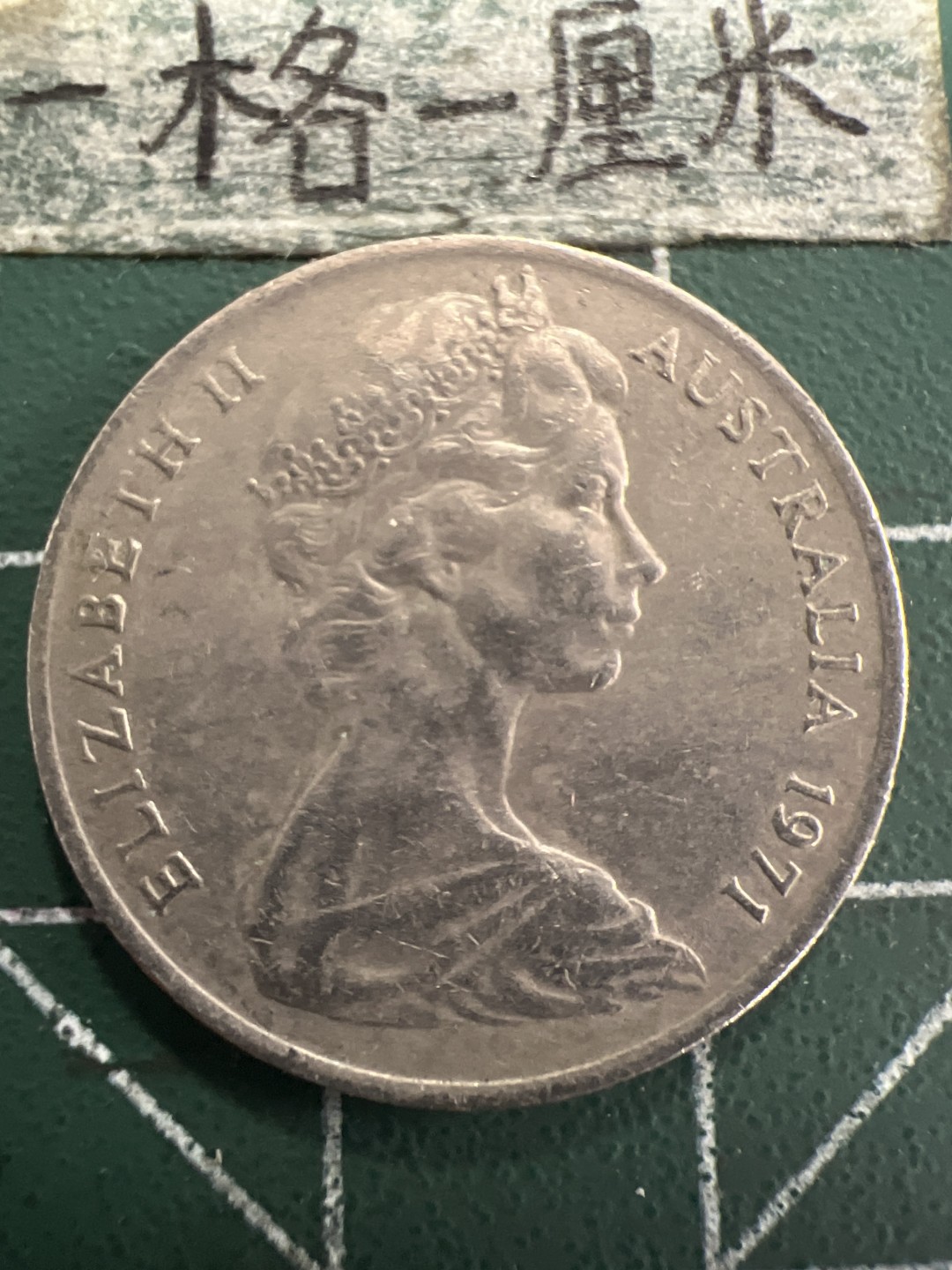 泡泡堂第156期  世界硬币专场（无押金，无佣金，捡漏，全场20包邮，偏远地区除外） 澳洲老十分