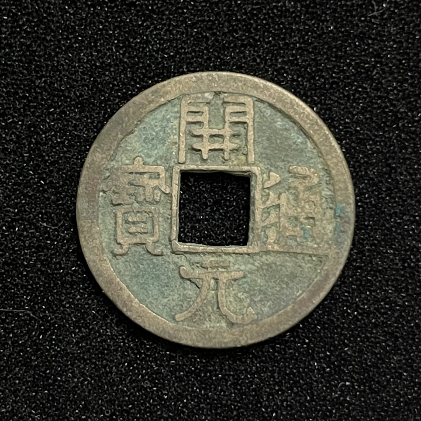 铜钱0元起拍 。