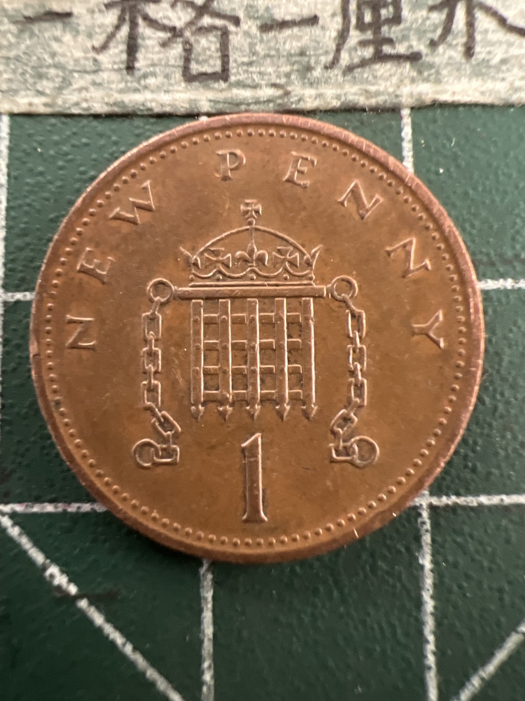 泡泡堂第155期  世界硬币专场（无押金，无佣金，捡漏，全场20包邮，偏远地区除外） 英国一便士