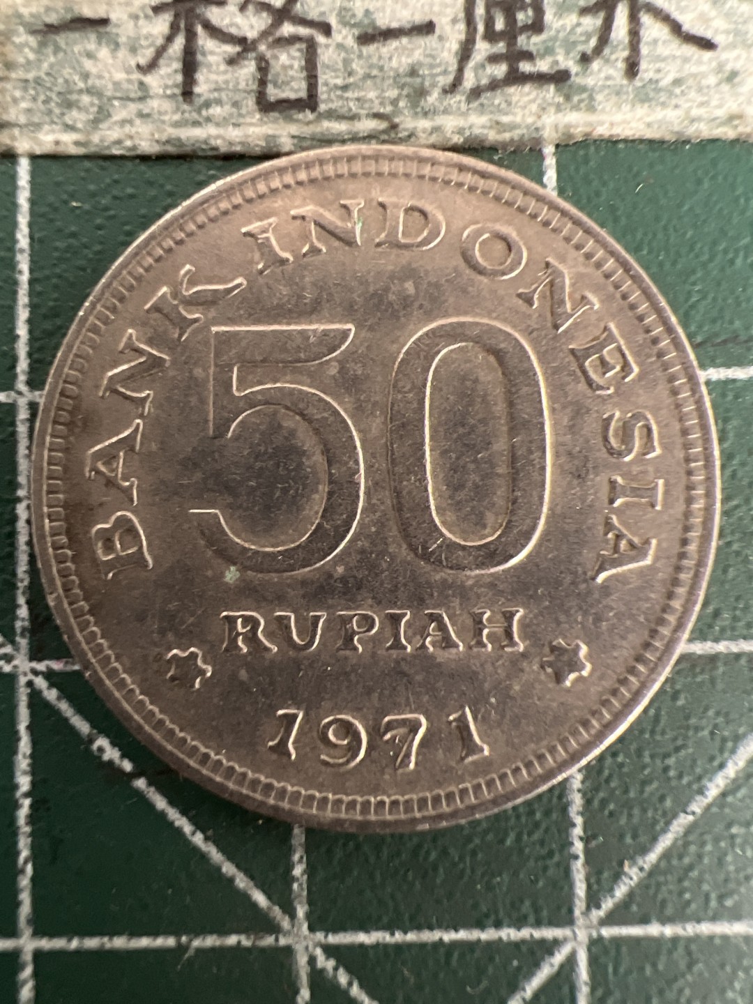 泡泡堂第155期  世界硬币专场（无押金，无佣金，捡漏，全场20包邮，偏远地区除外） 印尼50卢比