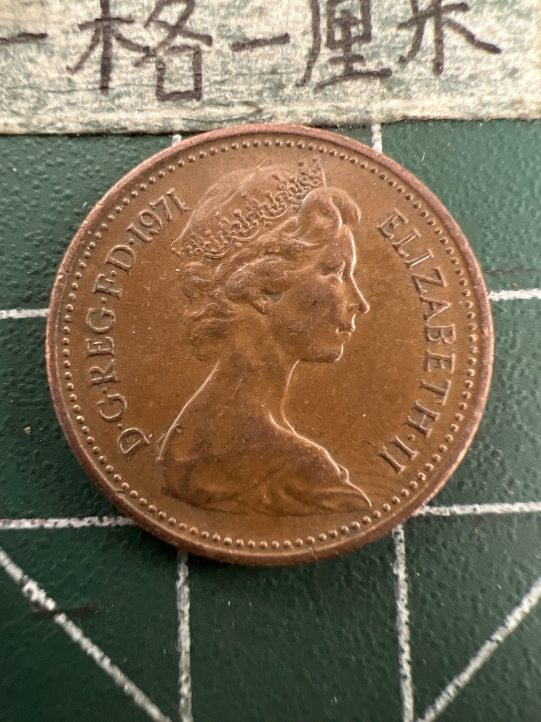 泡泡堂第155期  世界硬币专场（无押金，无佣金，捡漏，全场20包邮，偏远地区除外） 英国一便士