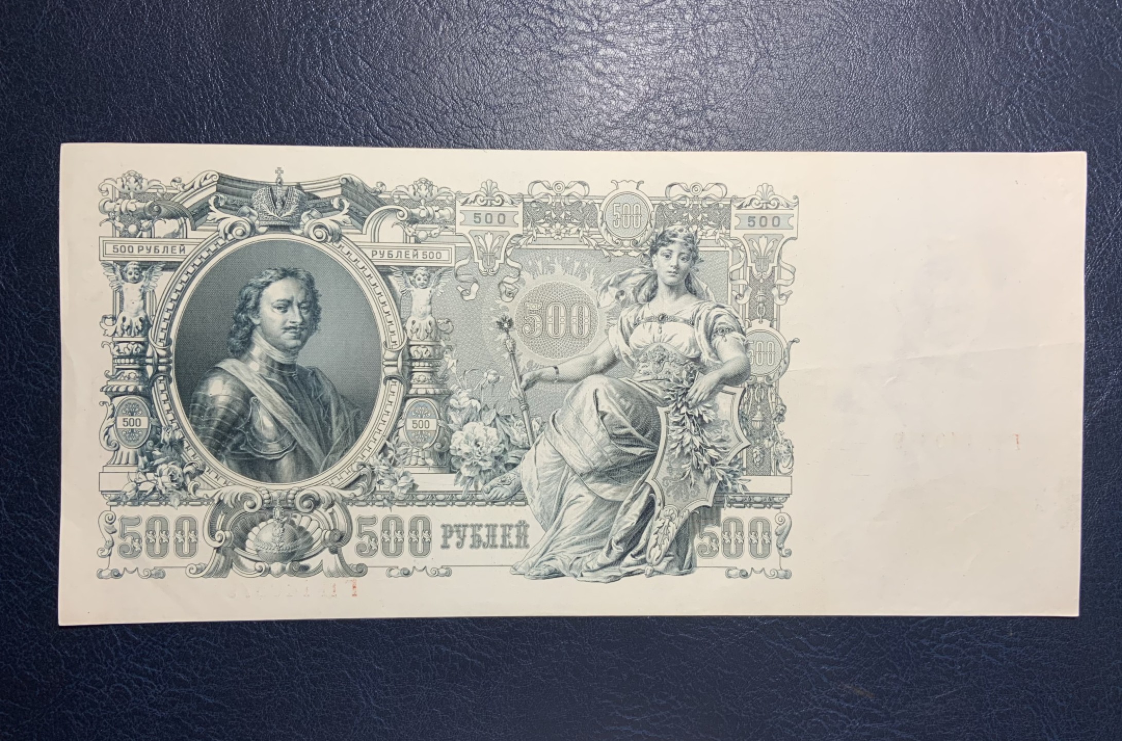 收藏联盟Quantum Auction 第211期拍卖  俄罗斯1912年500卢布 品相如图 彼得大帝 超级大票