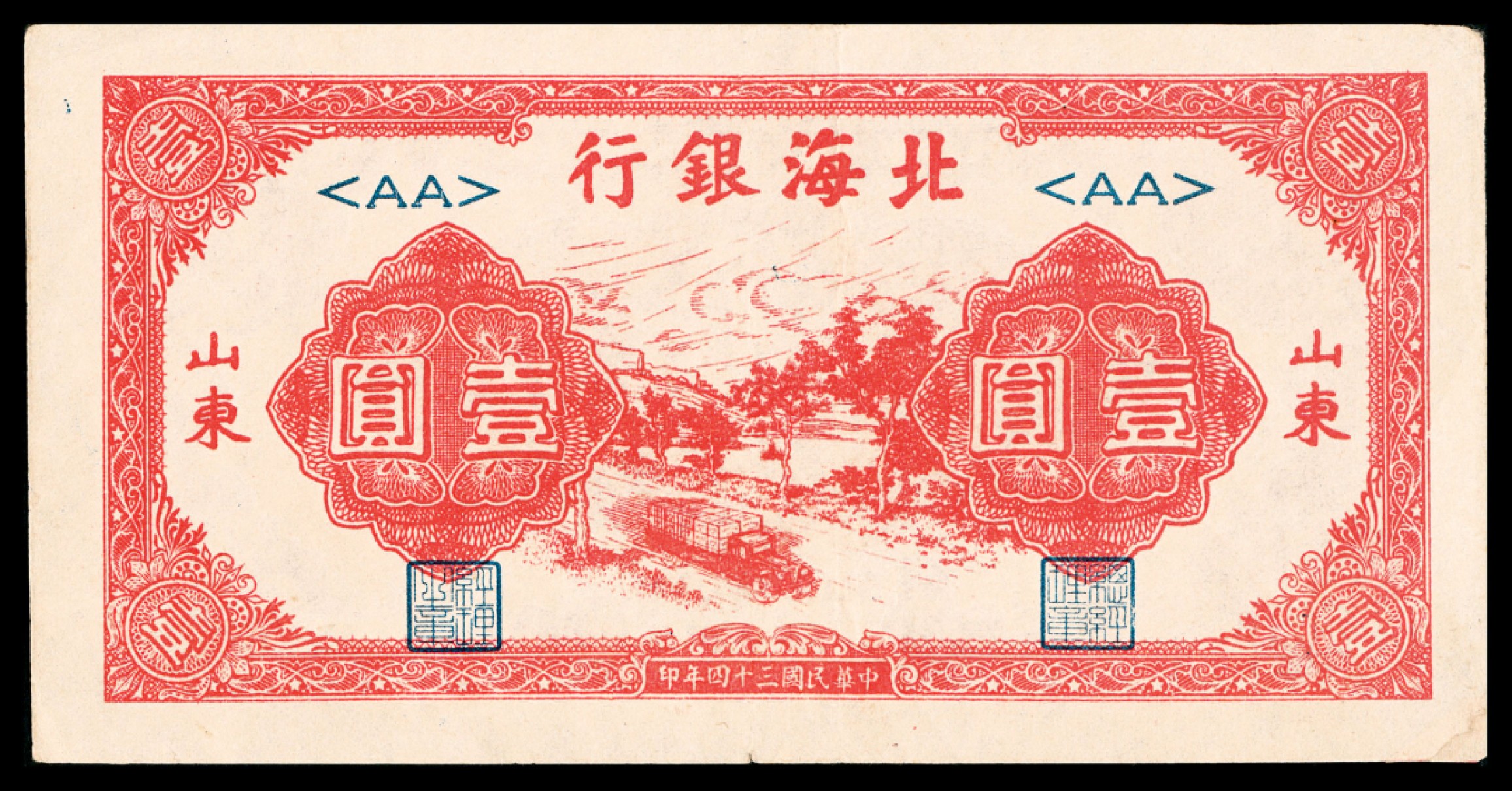 2022宜和秋拍纸币专场 民国三十四年（1945年），北海银行壹圆
