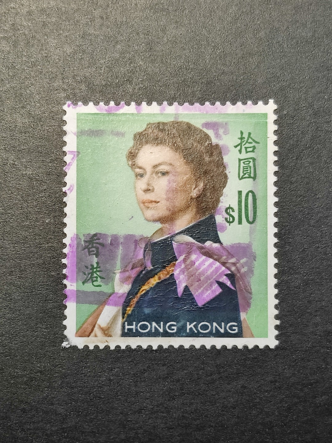 洪涛臻品批发群  精选邮票限时拍卖第九十二期 香港1962年10元高面值！ 伊丽莎白二世女王邮票 信销上品