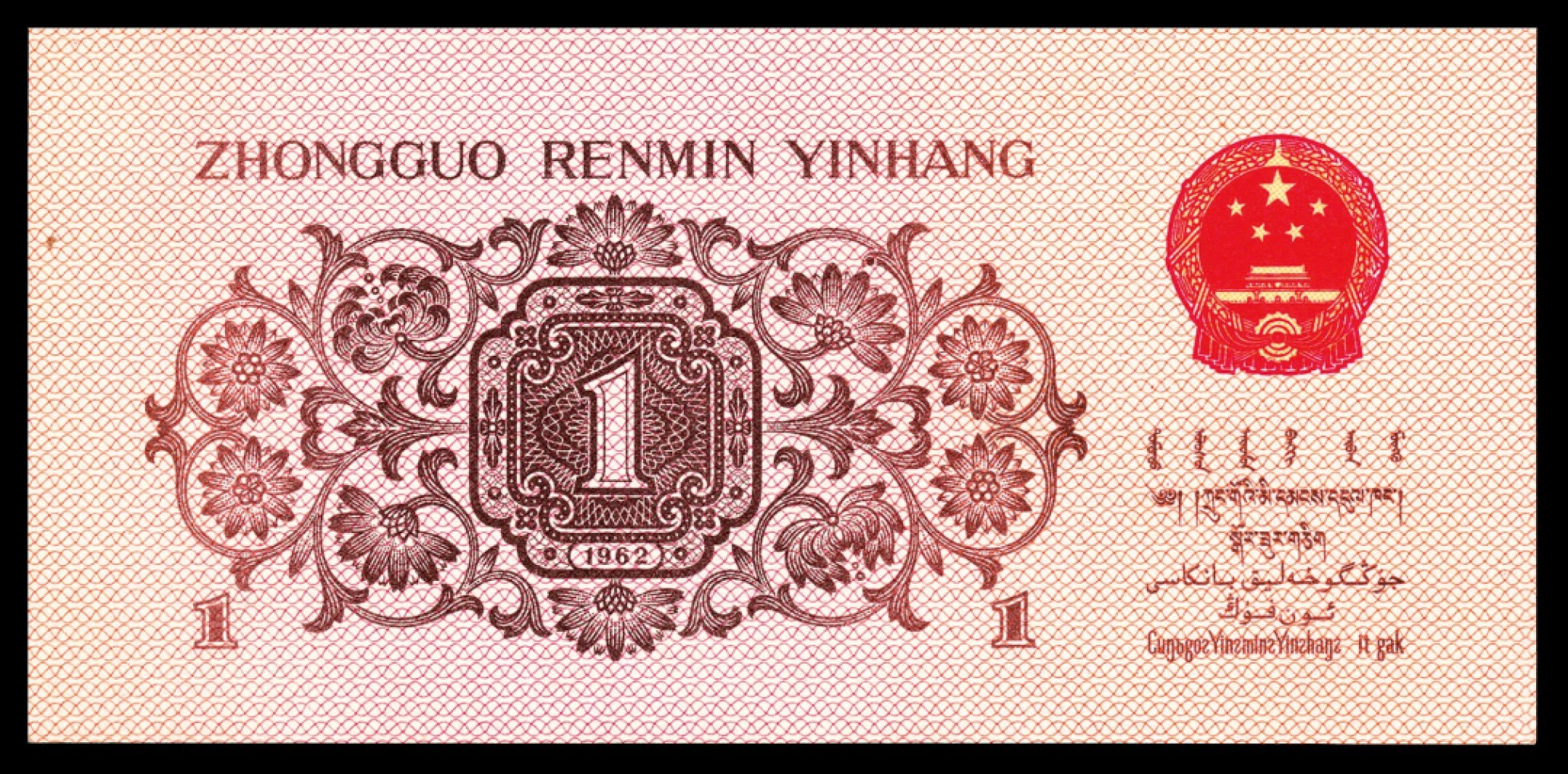 2022宜和秋拍纸币专场 1960年第三版人民币“枣红“壹角|PMG40-68EPQ