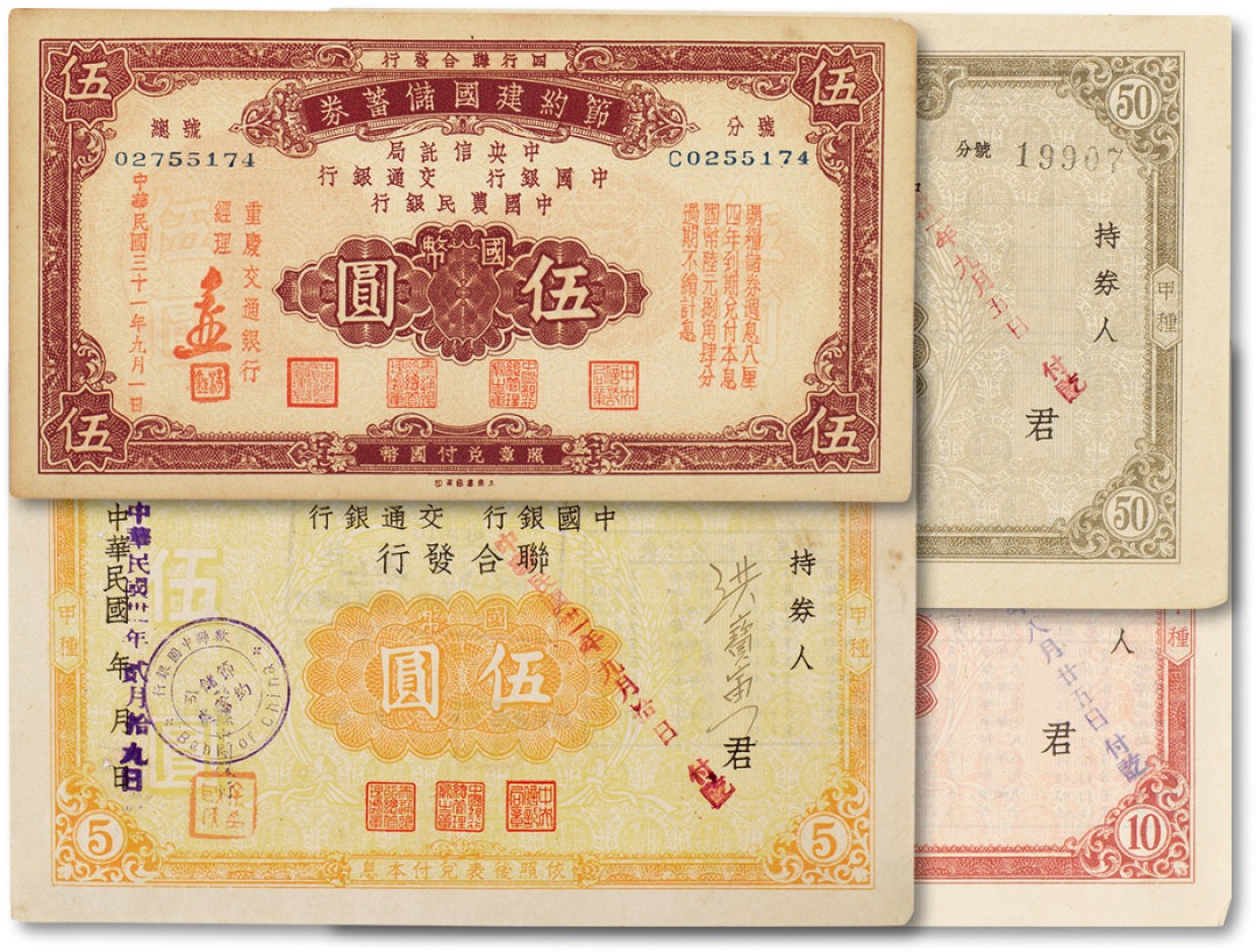 上海匡时2022秋拍钱币专场 1941至1942年节约建国储蓄券共4枚