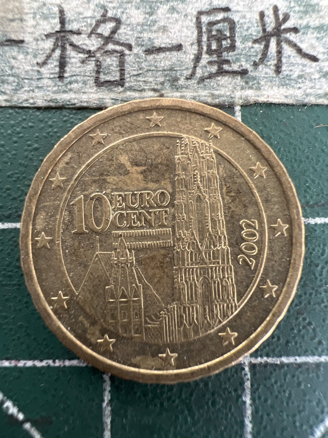 泡泡堂第157期  世界硬币专场（无押金，无佣金，捡漏，全场20包邮，偏远地区除外） 奥地利十欧分