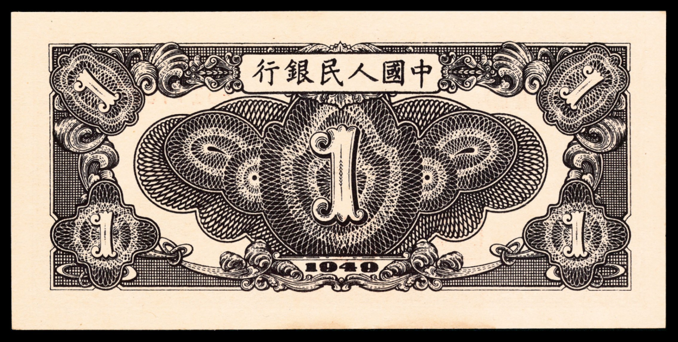 2022宜和秋拍纸币专场 1949年第一版人民币“工厂”壹圆|PMG 64