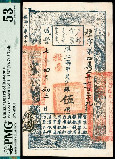 2022宜和秋拍纸币专场 - 咸丰七年（1857年），户部官票礼字第四万二千六百三十九号伍两|PMG 53