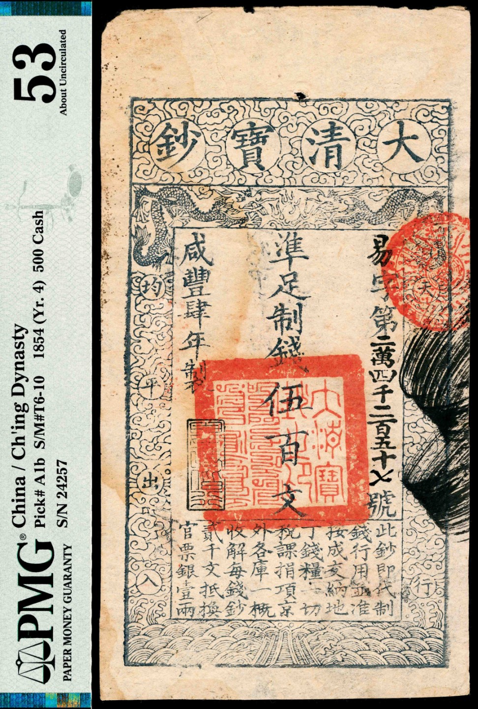 2022宜和秋拍纸币专场 咸丰四年(1854年)，大清宝钞易字号第二萬四千二百五十七号伍百文|PMG 53|Edge Damage，Stained，Ink Stamp