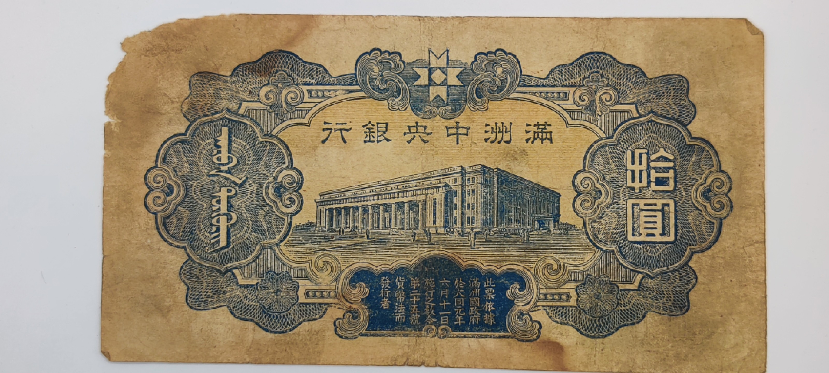 全场0元起拍 第17期 咸鱼国勋章拍卖专场 11月27日（周日）下午6：00开始 抗战时期 伪满洲国10元纸币