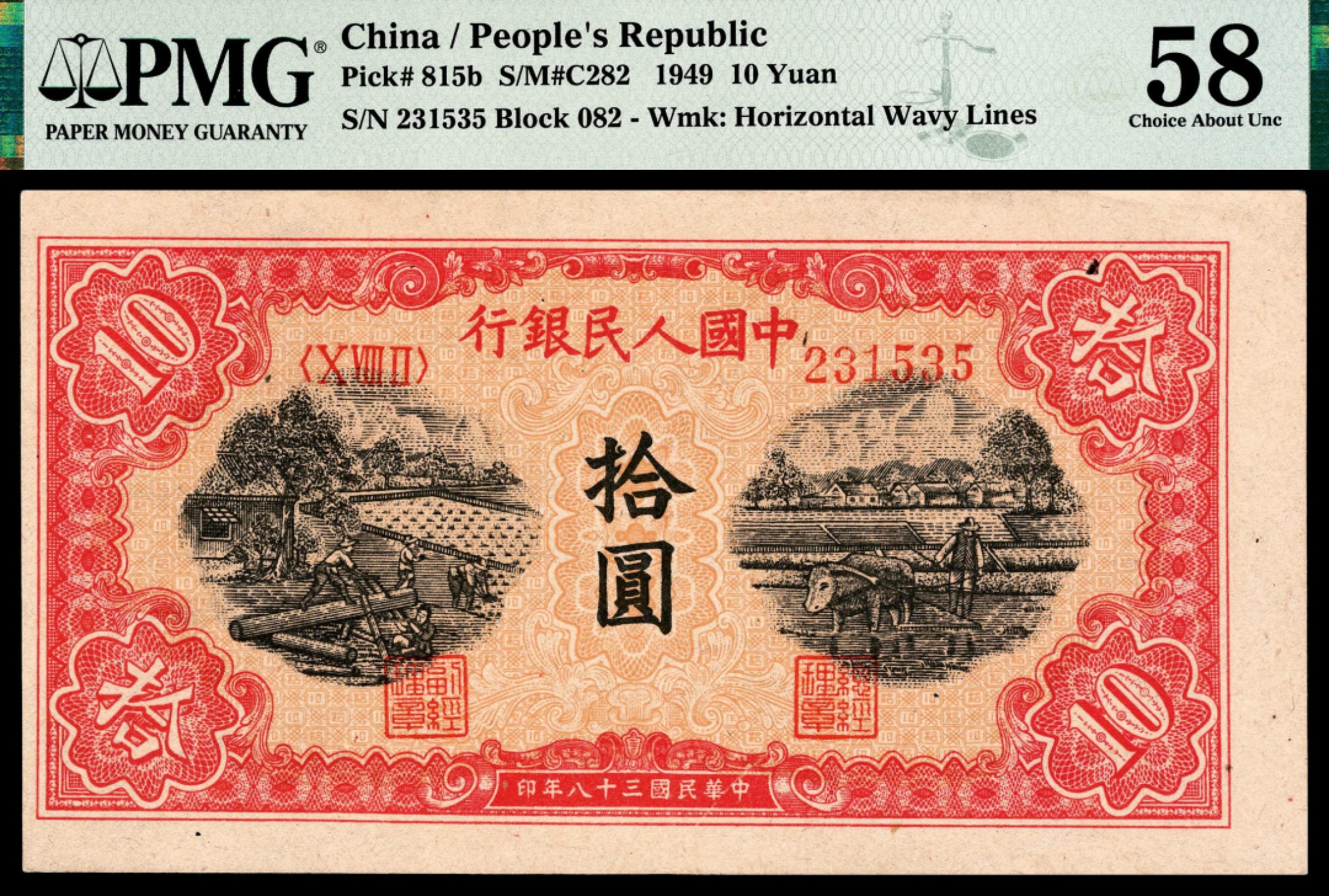 2022宜和秋拍纸币专场 1949年第一版人民币“锯木与耕地”拾圆|PMG 58