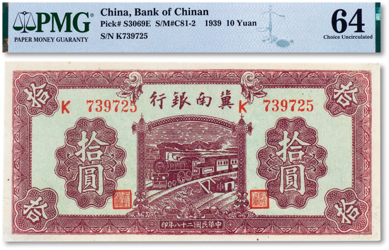 上海匡时2022秋拍钱币专场 民国二十八年（1939年）冀南银行“红火车”拾圆一枚