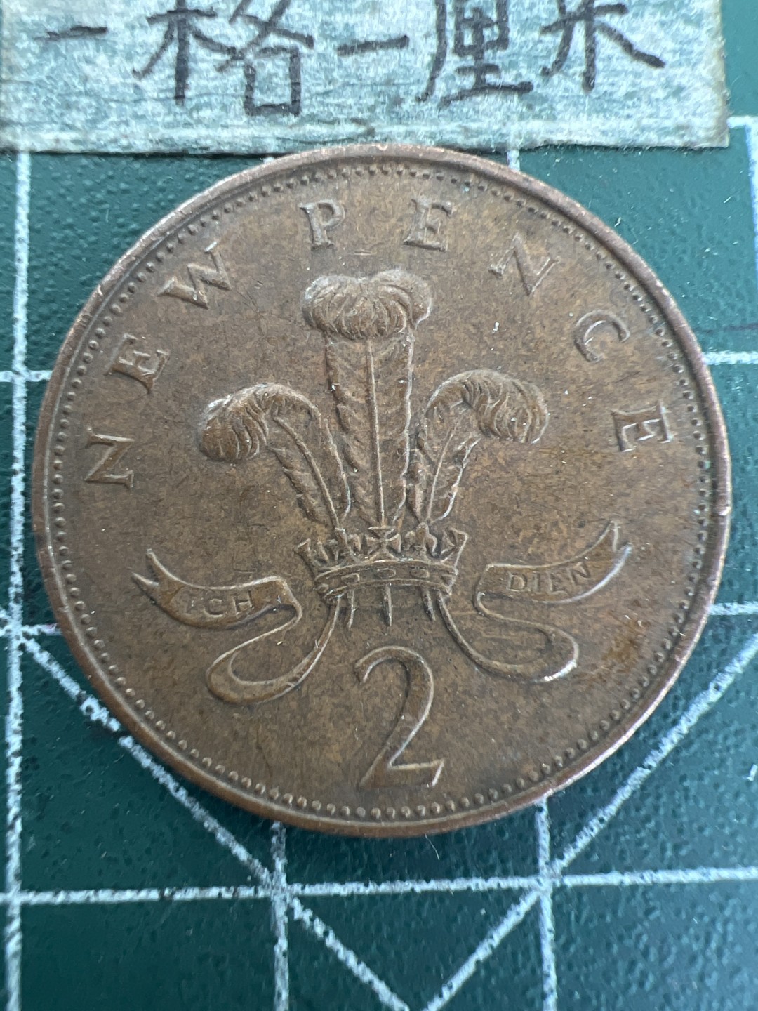 泡泡堂第157期  世界硬币专场（无押金，无佣金，捡漏，全场20包邮，偏远地区除外） 英国大二便士