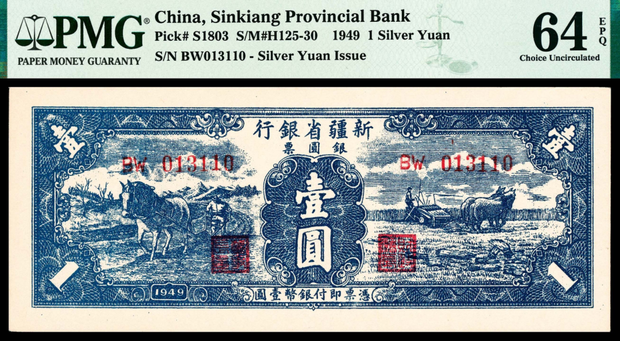 2022宜和秋拍纸币专场 民国三十八年（1949年），新疆省银行银圆票壹圆|PMG 64 EPQ