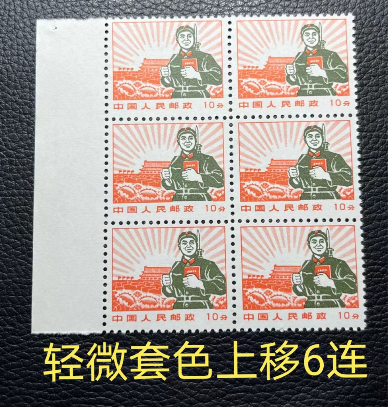 洪涛臻品批发群  精选邮票限时拍卖第九十三期 普无号 10分解放军  版撕全品嘎嘎绝6方连一组，可评级★轻微💝套色上移位💝★(整版中挑出来的，一部分上移，一部分正常)别的群普无号工人套色上移 ASG90分拍卖3000元成交，小变体票，喜欢的老板不要错过。