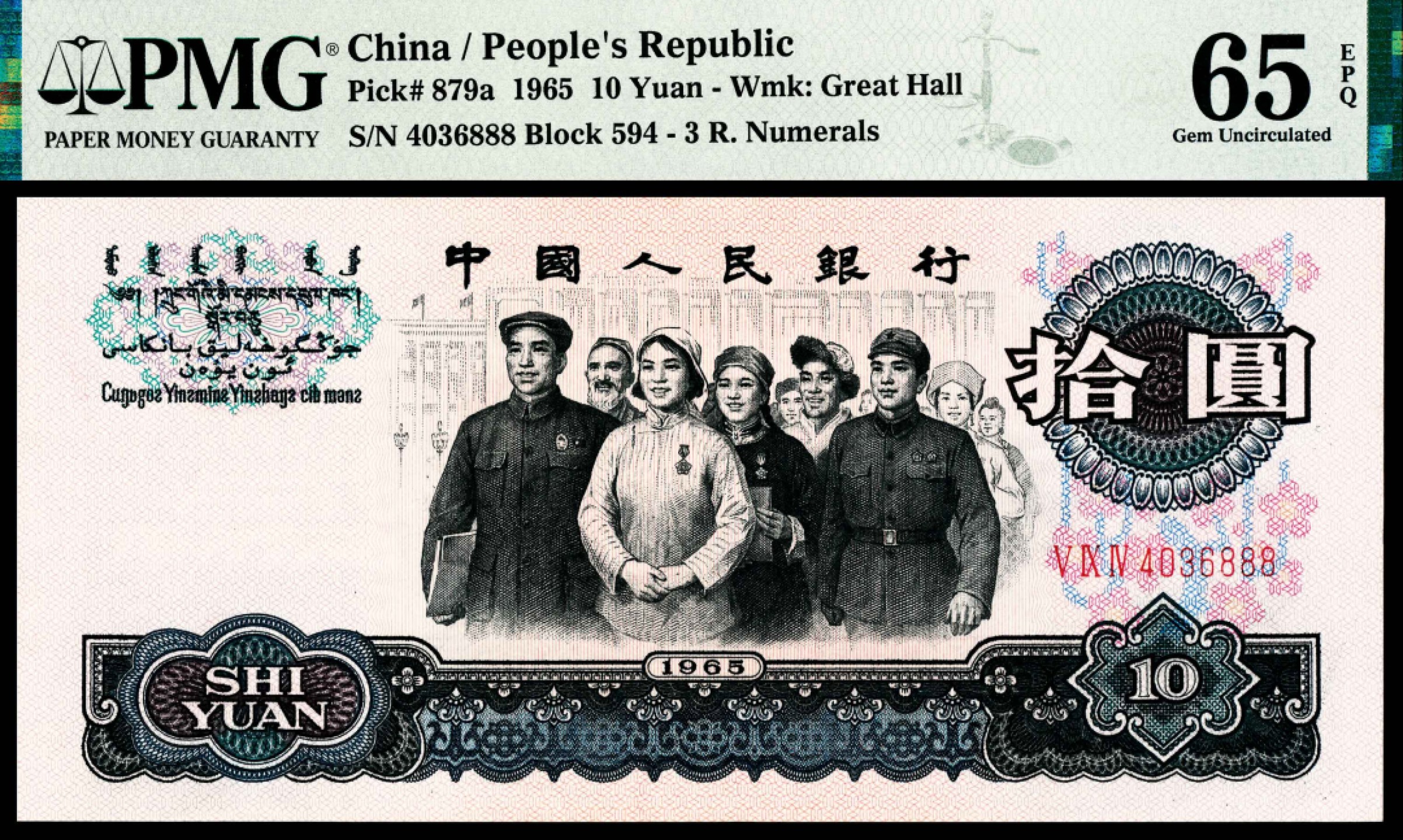 2022宜和秋拍纸币专场 1960年第三版人民币“枣红“壹角|PMG40-68EPQ