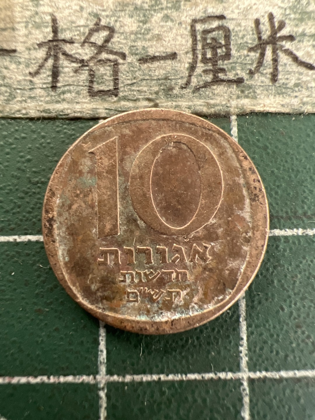 泡泡堂第165期  世界硬币纸币专场（无押金，无佣金，捡漏，全场20包邮，偏远地区除外） 以色列十分