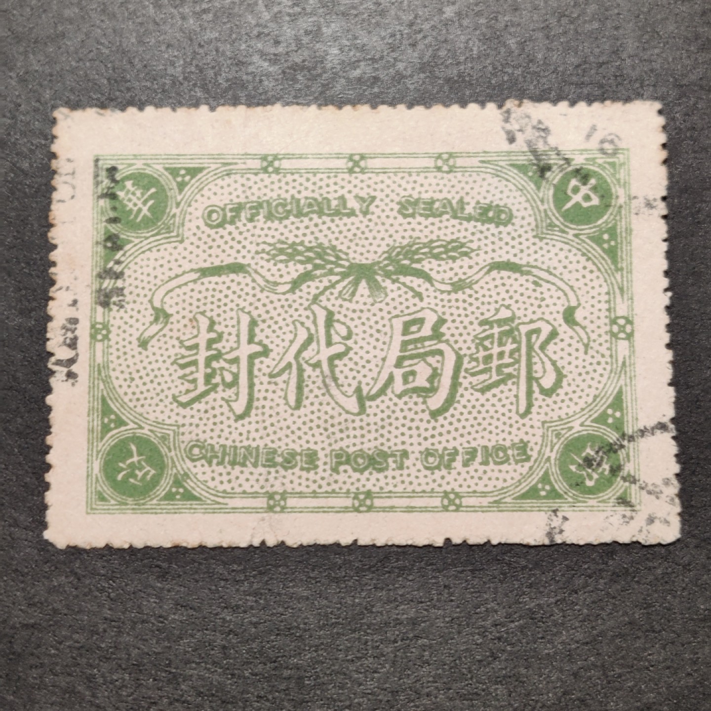 洪涛臻品批发群  精选邮票限时拍卖第二百一十期 中华邮政 邮局代封票 信销有薄(参考图三154元)