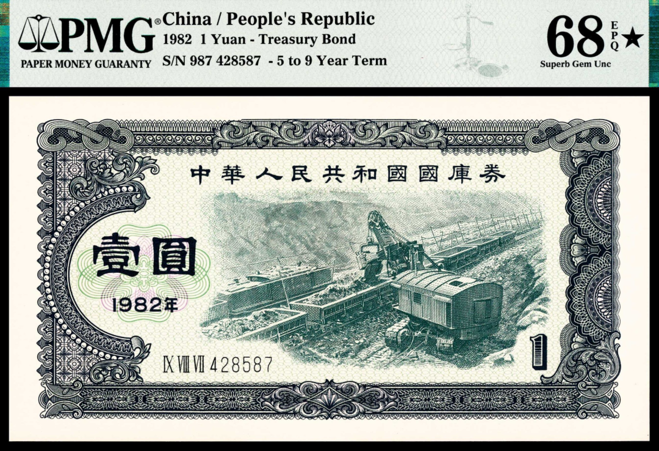 2022宜和秋拍纸币专场 1982年，中华人民共和国国库券壹圆|PMG 68 EPQ★