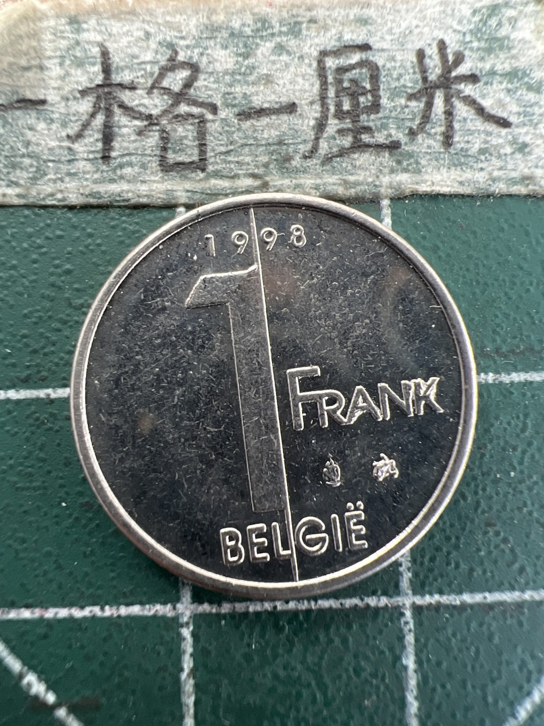 泡泡堂第157期  世界硬币专场（无押金，无佣金，捡漏，全场20包邮，偏远地区除外） 比利时一法郎