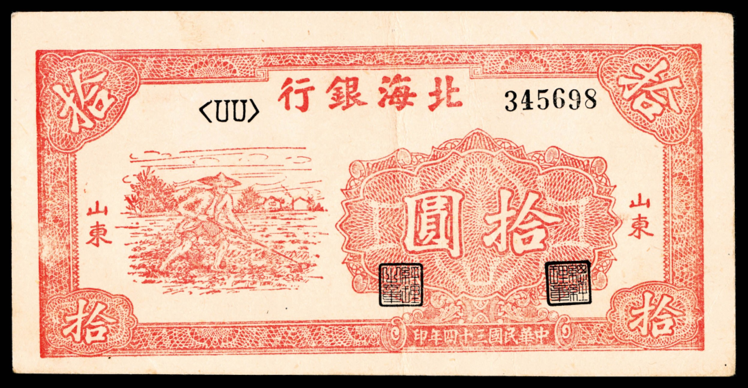 2022宜和秋拍纸币专场 民国三十四年（1945年），北海银行壹圆