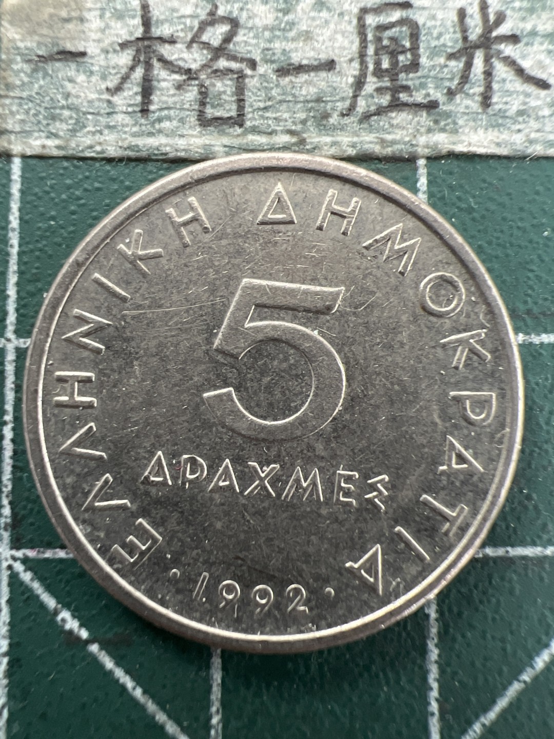 泡泡堂第157期  世界硬币专场（无押金，无佣金，捡漏，全场20包邮，偏远地区除外） 希腊五德