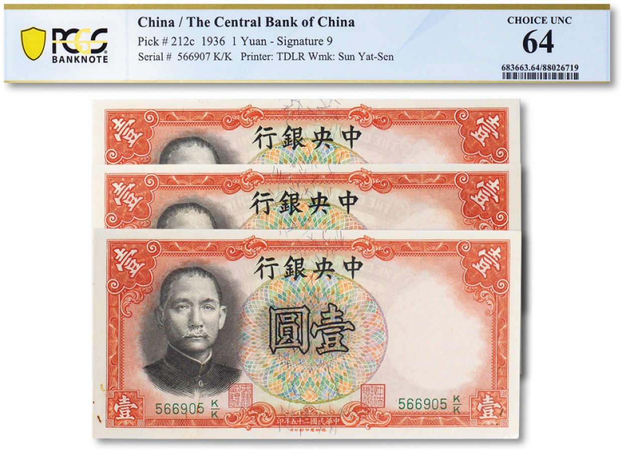 上海匡时2022秋拍钱币专场 民国二十五年（1936年）中央银行壹圆共三枚