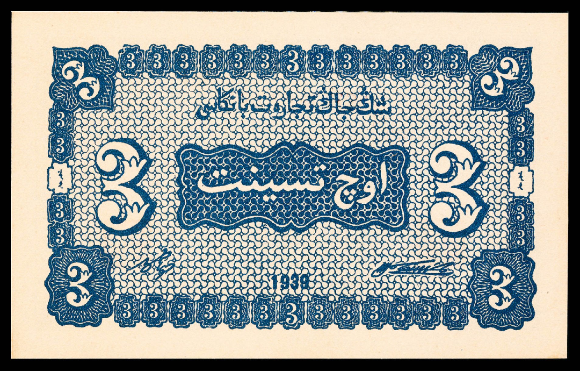 2022宜和秋拍纸币专场 民国二十八年（1939年）新疆商业银行叁分PMG66e 亚军分|PMG 66 EPQ