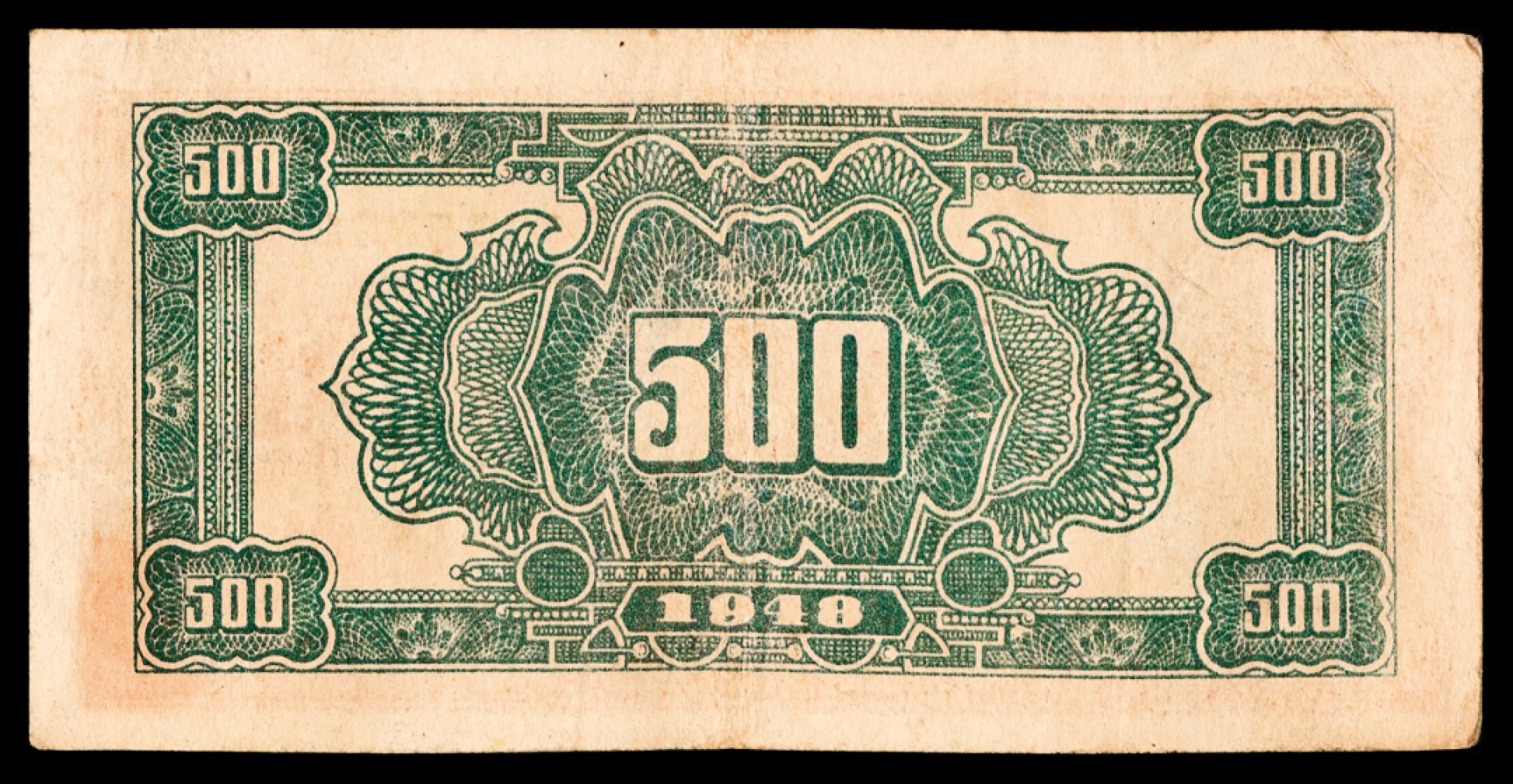 2022宜和秋拍纸币专场 民国三十七年（1948年），北海银行伍佰圆