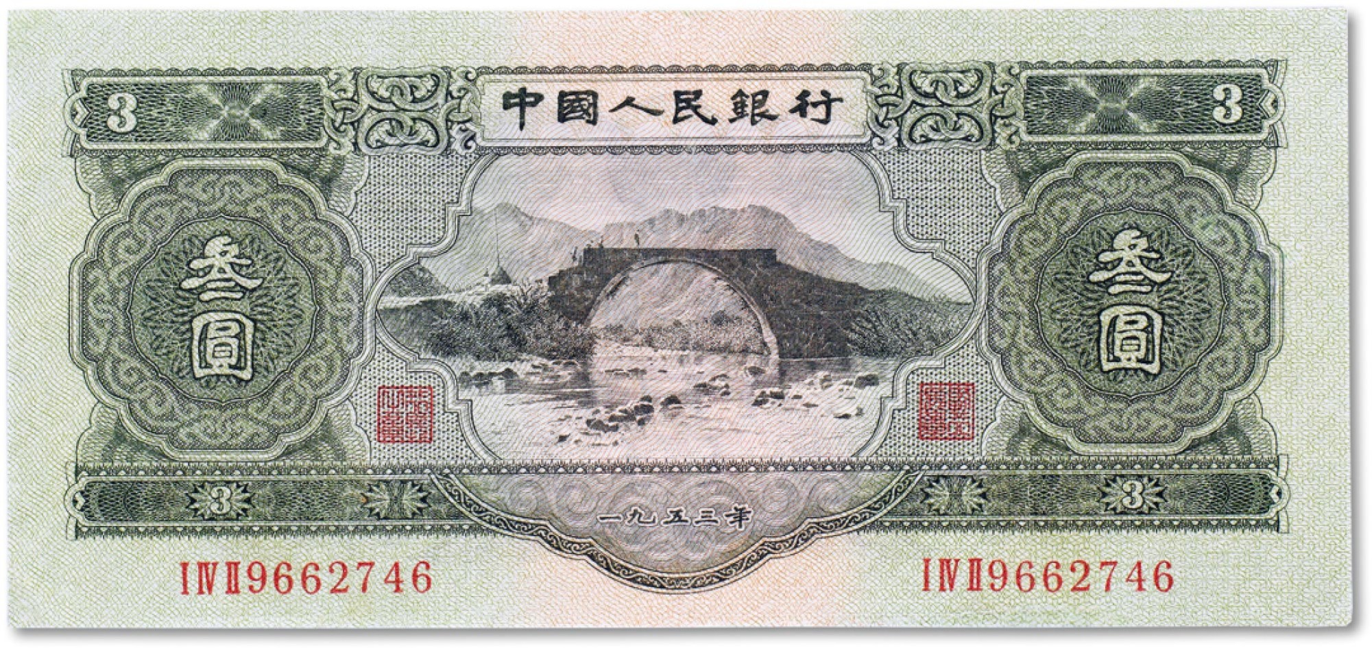 上海匡时2022秋拍钱币专场 1953年中国人民银行第二版人民币绿叁圆一枚