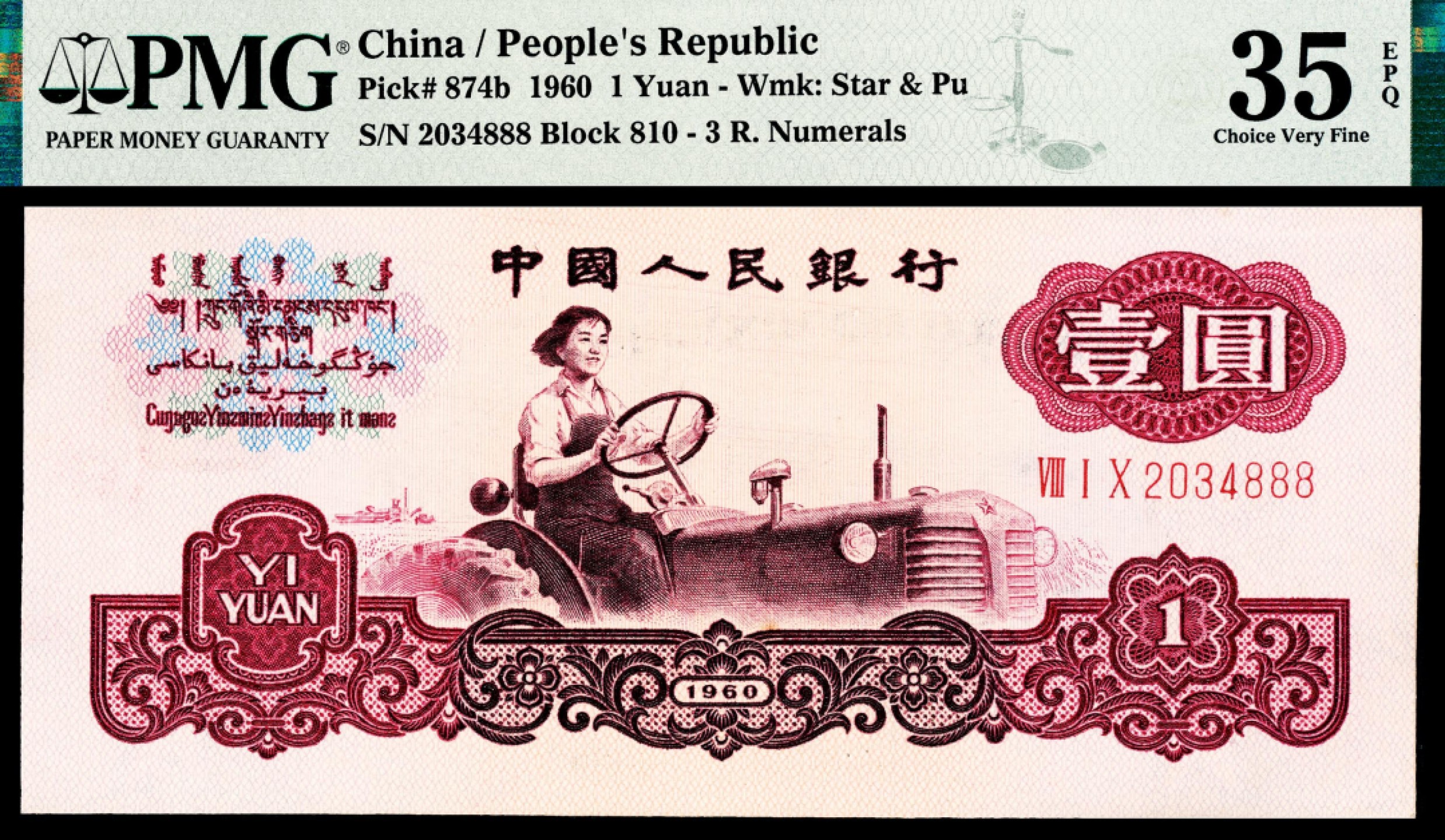 2022宜和秋拍纸币专场 1960年第三版人民币“枣红“壹角|PMG40-68EPQ