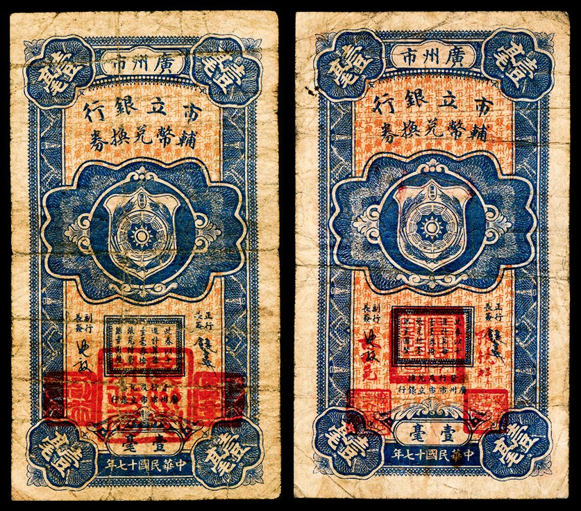 民国十七年（1928年），广州市市立银行辅币兑换券壹毫两枚- 宜和拍卖 