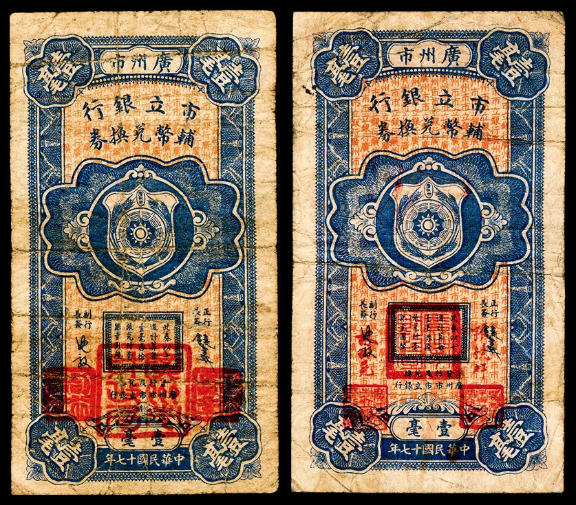 2022宜和秋拍纸币专场 民国十七年（1928年），广州市市立银行辅币兑换券壹毫两枚
