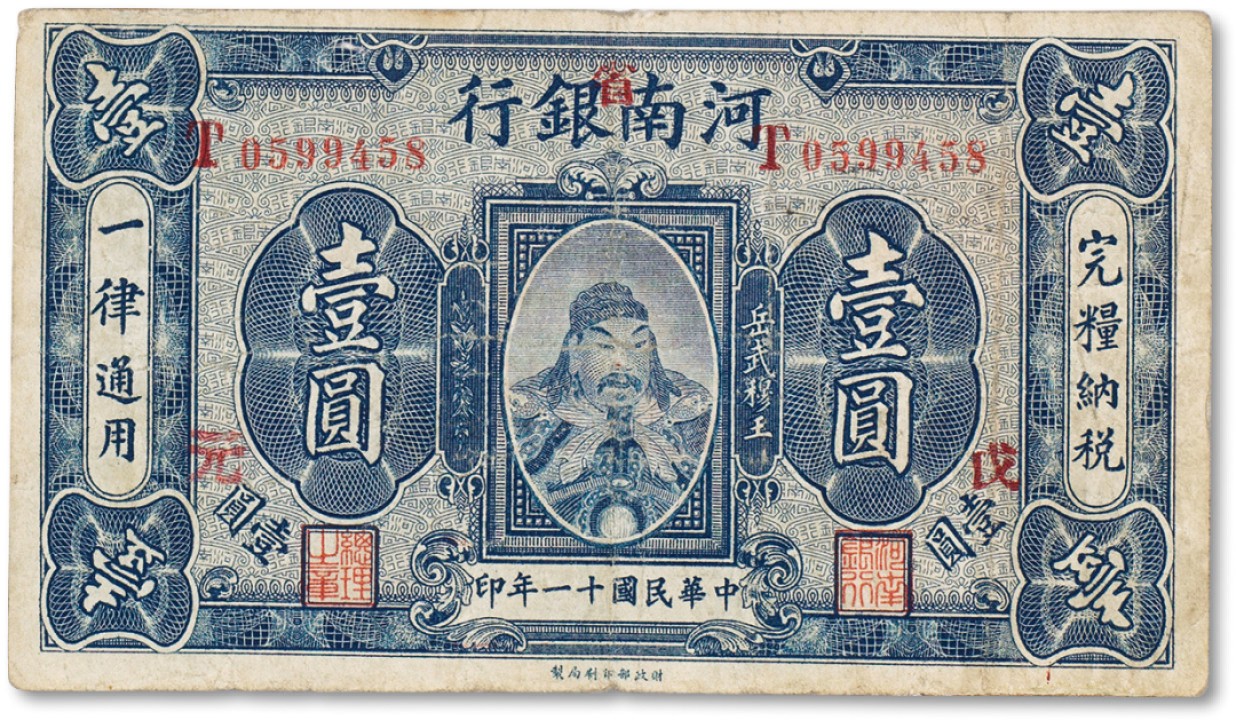 上海匡时2022秋拍钱币专场 民国十一年（1922年）河南银行加“省”字岳武穆王岳飞像壹圆一枚