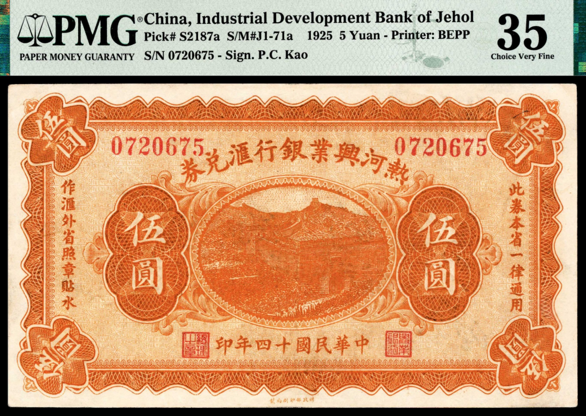 2022宜和秋拍纸币专场 民国十四年-三十三年（1925-44年），热河兴业银行汇兑券伍圆一枚、中央储备银行壹佰圆 贰佰圆各一枚|PMG 35-64|Small Tear,Minor Rust