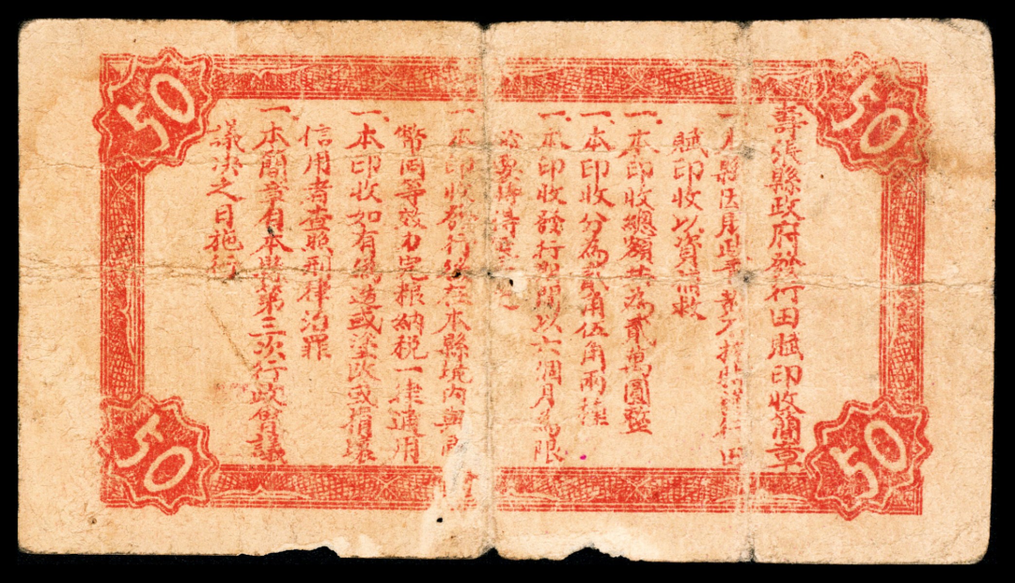 2022宜和秋拍纸币专场 民国二十八年（1939），寿张县田赋印收伍角