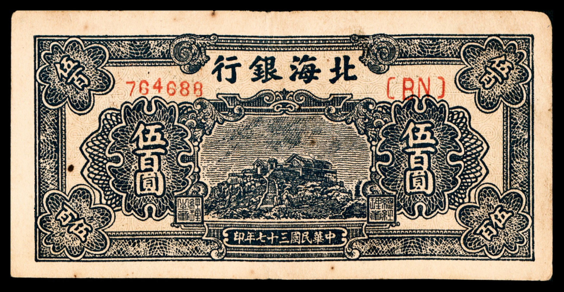 2022宜和秋拍纸币专场 民国三十七年（1948年），北海银行伍佰圆