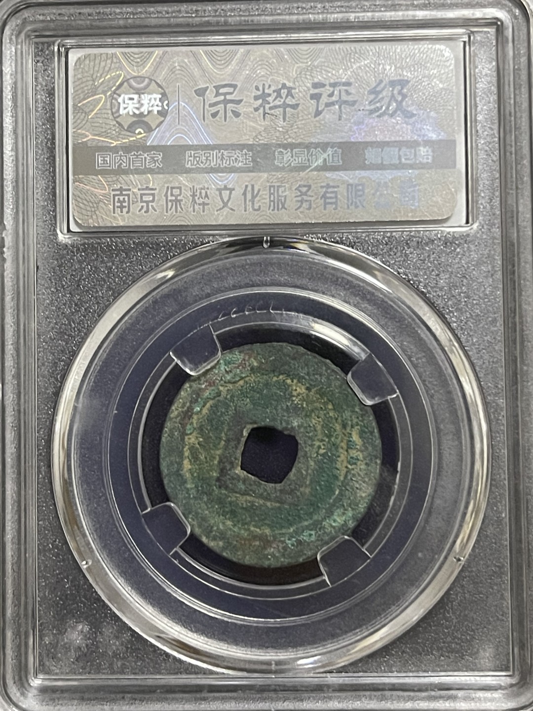 铜钱0元起拍 元丰通宝