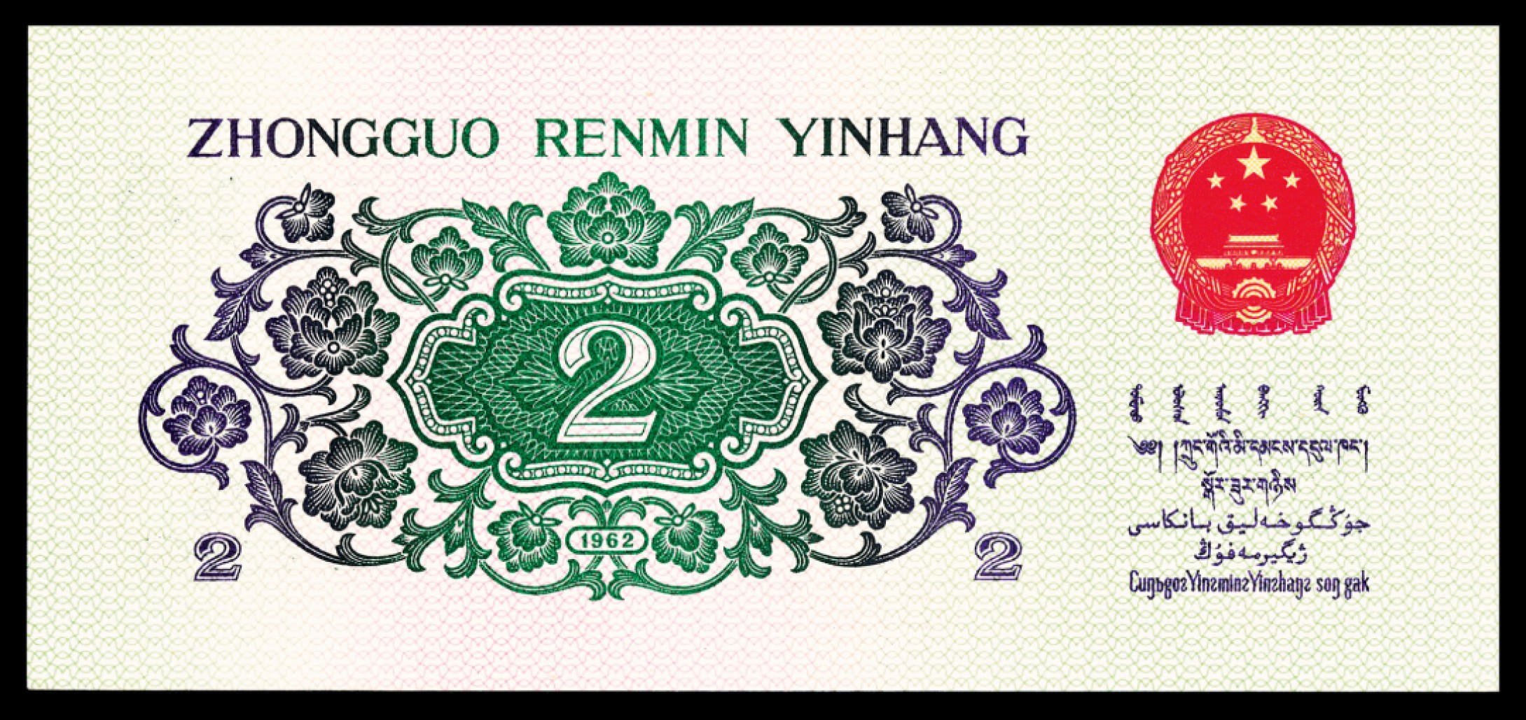 2022宜和秋拍纸币专场 1960年第三版人民币“枣红“壹角|PMG40-68EPQ