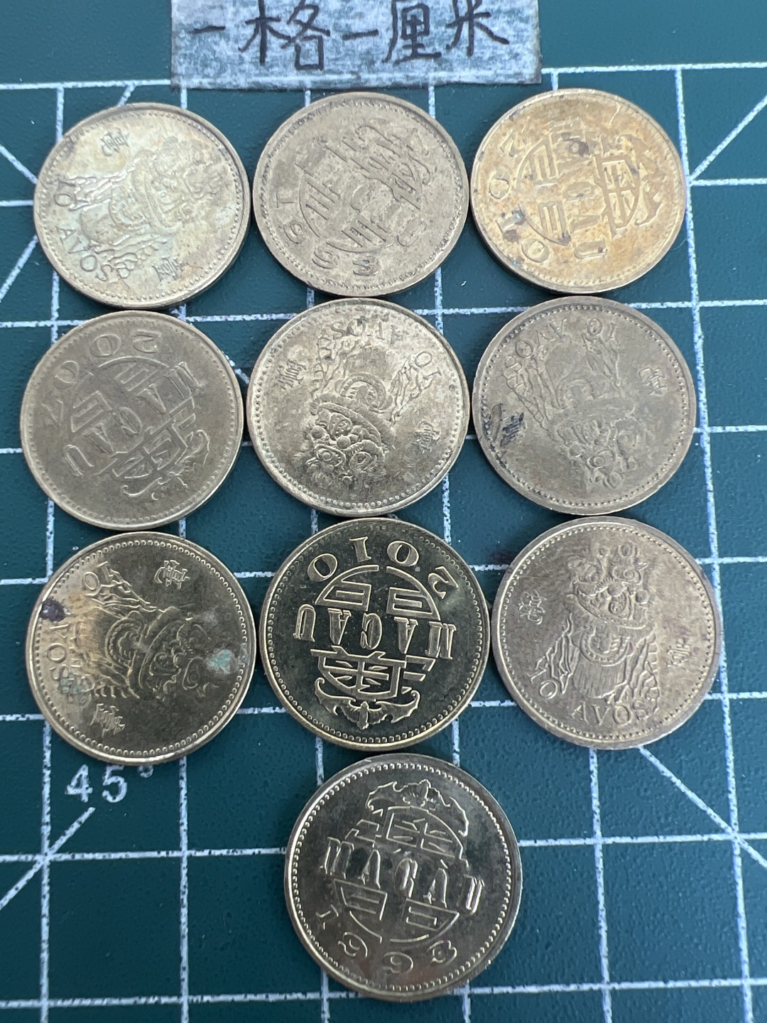 泡泡堂第157期  世界硬币专场（无押金，无佣金，捡漏，全场20包邮，偏远地区除外） 澳门一毫十个