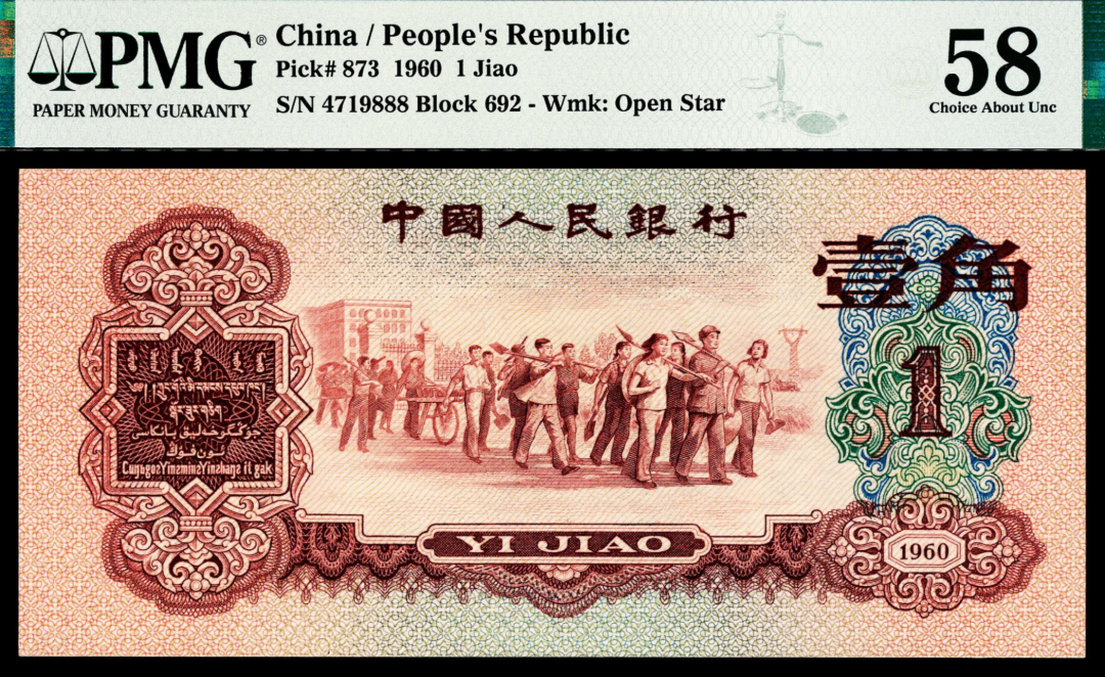 2022宜和秋拍纸币专场 1960年第三版人民币“枣红“壹角|PMG40-68EPQ